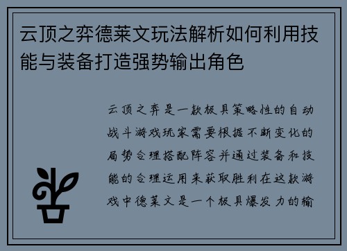 云顶之弈德莱文玩法解析如何利用技能与装备打造强势输出角色 云顶之弈德莱文玩法解析如何利用技能与装备打造强势输出角色