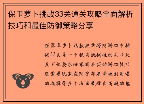 保卫萝卜挑战33关通关攻略全面解析技巧和最佳防御策略分享 保卫萝卜挑战33关通关攻略全面解析技巧和最佳防御策略分享