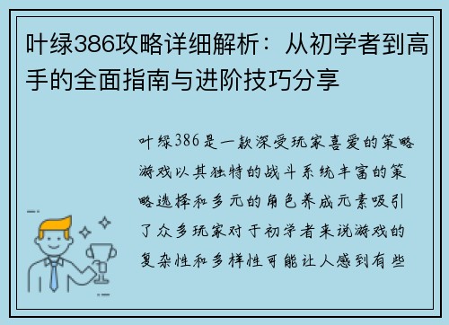 叶绿386攻略详细解析:从初学者到高手的全面指南与进阶技巧分享 叶绿386攻略详细解析:从初学者到高手的全面指南与进阶技巧分享