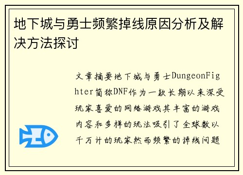 地下城与勇士频繁掉线原因分析及解决方法探讨 地下城与勇士频繁掉线原因分析及解决方法探讨