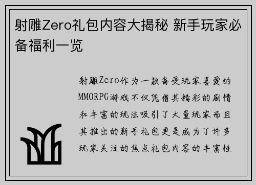射雕Zero礼包内容大揭秘 新手玩家必备福利一览 射雕Zero礼包内容大揭秘 新手玩家必备福利一览