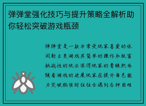 弹弹堂强化技巧与提升策略全解析助你轻松突破游戏瓶颈 弹弹堂强化技巧与提升策略全解析助你轻松突破游戏瓶颈