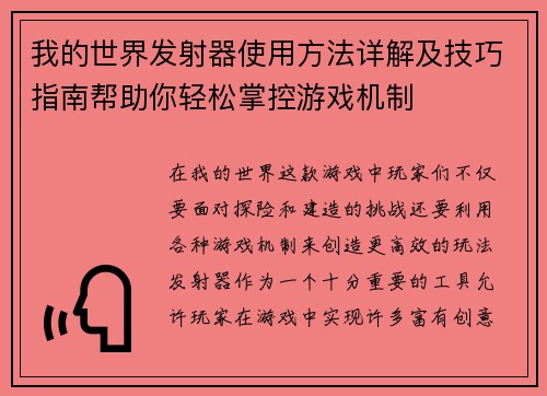 我的世界发射器使用方法详解及技巧指南帮助你轻松掌控游戏机制 我的世界发射器使用方法详解及技巧指南帮助你轻松掌控游戏机制