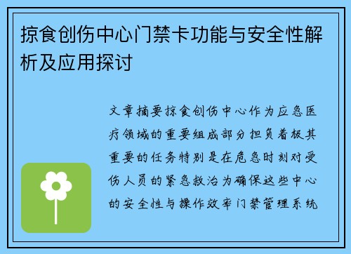 掠食创伤中心门禁卡功能与安全性解析及应用探讨 掠食创伤中心门禁卡功能与安全性解析及应用探讨