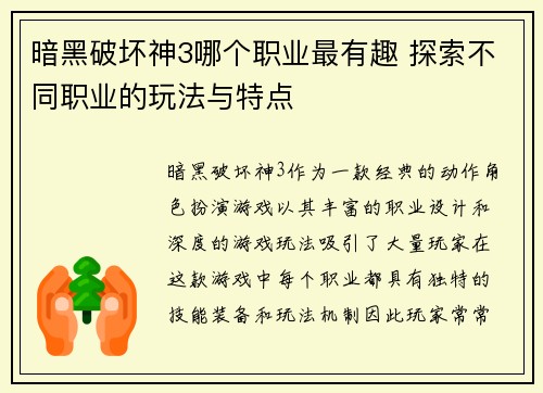 暗黑破坏神3哪个职业最有趣 探索不同职业的玩法与特点 暗黑破坏神3哪个职业最有趣 探索不同职业的玩法与特点