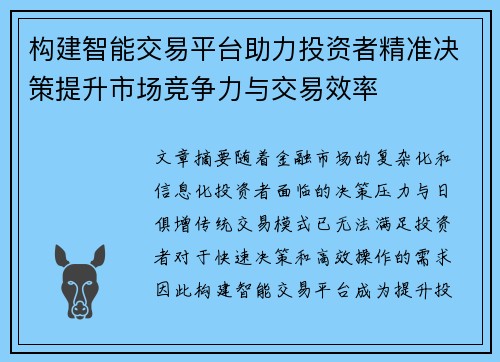 构建智能交易平台助力投资者精准决策提升市场竞争力与交易效率 构建智能交易平台助力投资者精准决策提升市场竞争力与交易效率