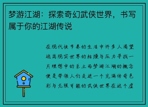 梦游江湖:探索奇幻武侠世界,书写属于你的江湖传说 梦游江湖:探索奇幻武侠世界,书写属于你的江湖传说