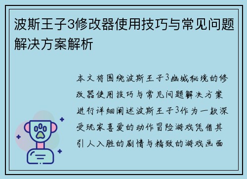 波斯王子3修改器使用技巧与常见问题解决方案解析