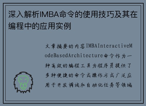 深入解析IMBA命令的使用技巧及其在编程中的应用实例 深入解析IMBA命令的使用技巧及其在编程中的应用实例