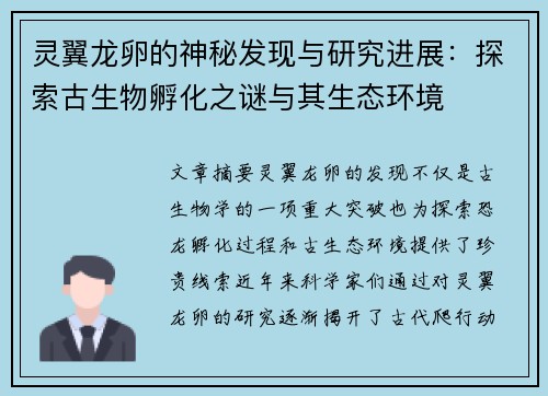 灵翼龙卵的神秘发现与研究进展：探索古生物孵化之谜与其生态环境