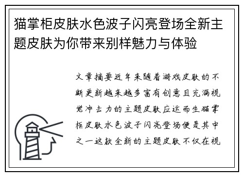 猫掌柜皮肤水色波子闪亮登场全新主题皮肤为你带来别样魅力与体验 猫掌柜皮肤水色波子闪亮登场全新主题皮肤为你带来别样魅力与体验