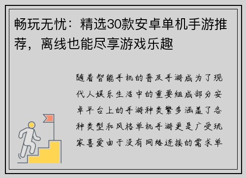 畅玩无忧:精选30款安卓单机手游推荐,离线也能尽享游戏乐趣 畅玩无忧:精选30款安卓单机手游推荐,离线也能尽享游戏乐趣