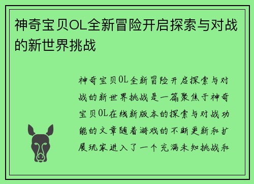 神奇宝贝OL全新冒险开启探索与对战的新世界挑战
