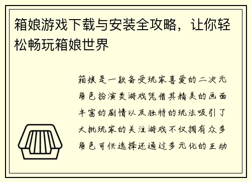 箱娘游戏下载与安装全攻略,让你轻松畅玩箱娘世界 箱娘游戏下载与安装全攻略,让你轻松畅玩箱娘世界