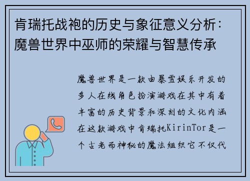 肯瑞托战袍的历史与象征意义分析:魔兽世界中巫师的荣耀与智慧传承 肯瑞托战袍的历史与象征意义分析:魔兽世界中巫师的荣耀与智慧传承
