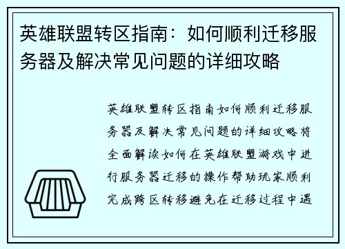 英雄联盟转区指南：如何顺利迁移服务器及解决常见问题的详细攻略
