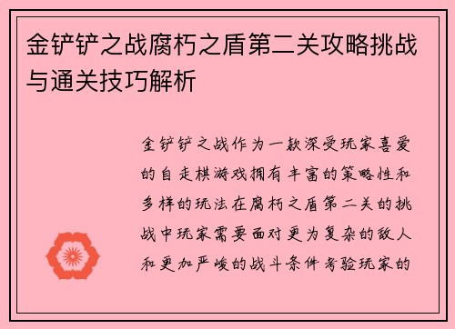 金铲铲之战腐朽之盾第二关攻略挑战与通关技巧解析