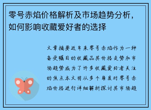 零号赤焰价格解析及市场趋势分析，如何影响收藏爱好者的选择