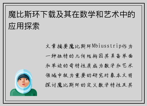 魔比斯环下载及其在数学和艺术中的应用探索