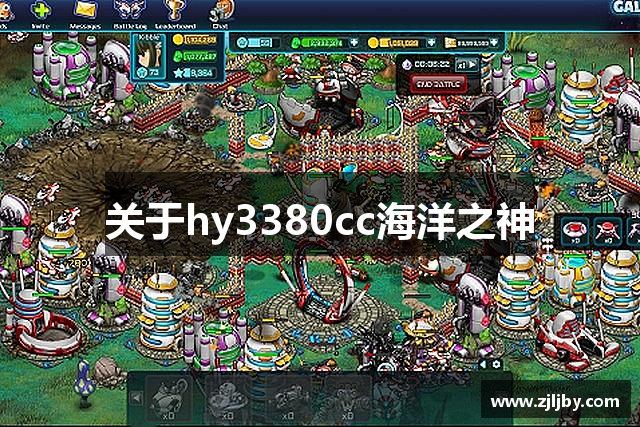 关于hy3380cc海洋之神