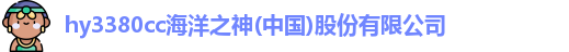 hy3380cc海洋之神(中国)股份有限公司